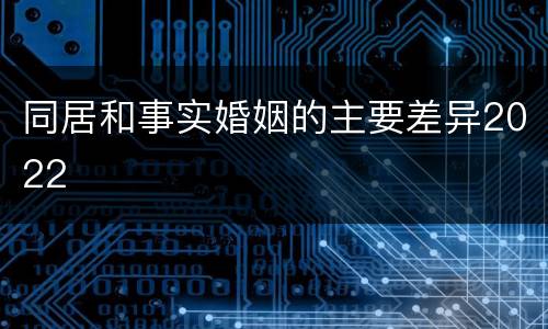同居和事实婚姻的主要差异2022
