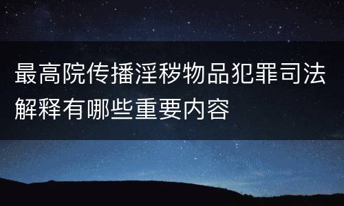 最高院传播淫秽物品犯罪司法解释有哪些重要内容