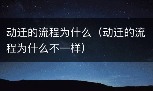 动迁的流程为什么（动迁的流程为什么不一样）