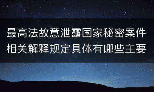 最高法故意泄露国家秘密案件相关解释规定具体有哪些主要内容