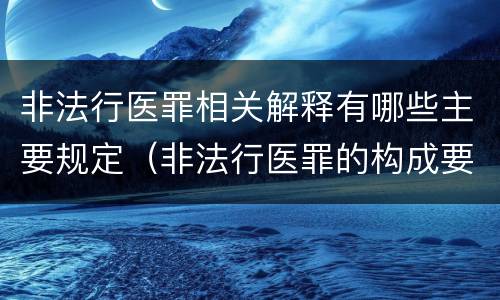 非法行医罪相关解释有哪些主要规定（非法行医罪的构成要件司法解释）