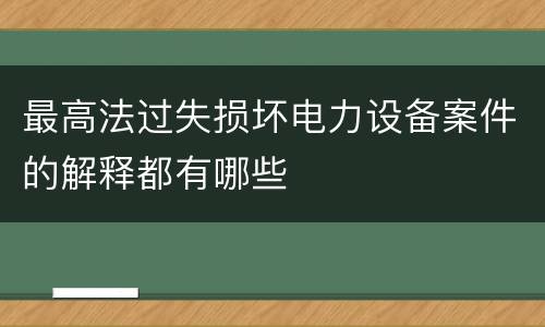 最高法过失损坏电力设备案件的解释都有哪些
