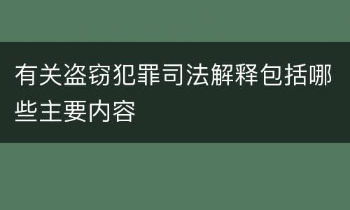 有关盗窃犯罪司法解释包括哪些主要内容