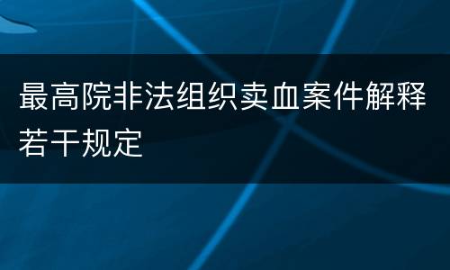 最高院非法组织卖血案件解释若干规定