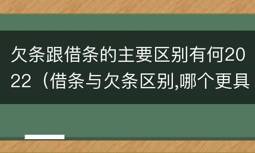 欠条跟借条的主要区别有何2022（借条与欠条区别,哪个更具法律）