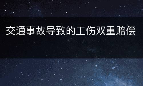 交通事故导致的工伤双重赔偿