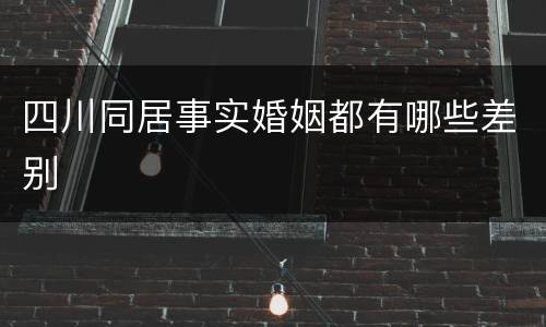 四川同居事实婚姻都有哪些差别