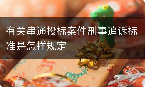 有关串通投标案件刑事追诉标准是怎样规定