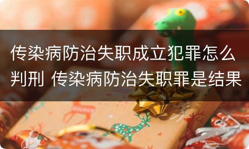 传染病防治失职成立犯罪怎么判刑 传染病防治失职罪是结果犯吗