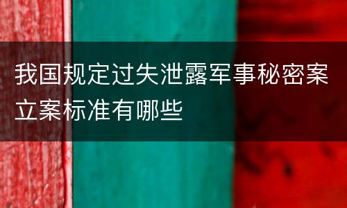 我国规定过失泄露军事秘密案立案标准有哪些