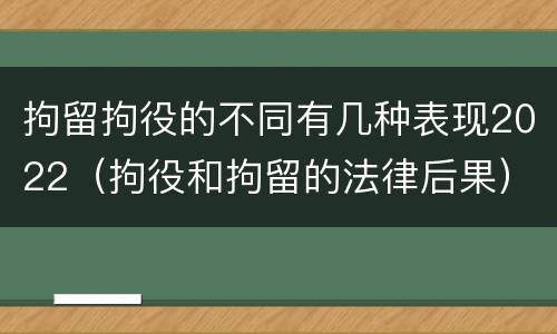 拘留拘役的不同有几种表现2022（拘役和拘留的法律后果）