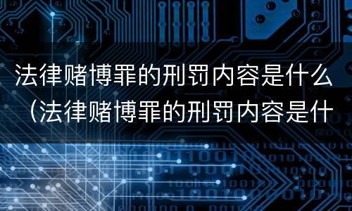 法律赌博罪的刑罚内容是什么（法律赌博罪的刑罚内容是什么呢）