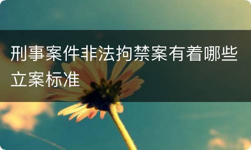 刑事案件非法拘禁案有着哪些立案标准