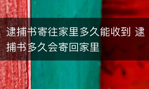 逮捕书寄往家里多久能收到 逮捕书多久会寄回家里