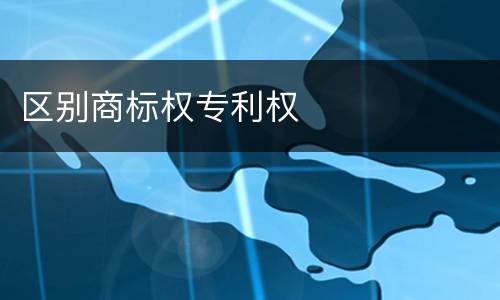 区别商标权专利权