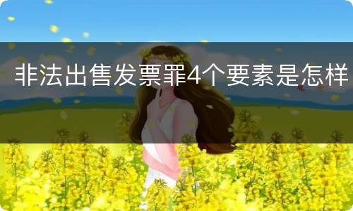 非法出售发票罪4个要素是怎样