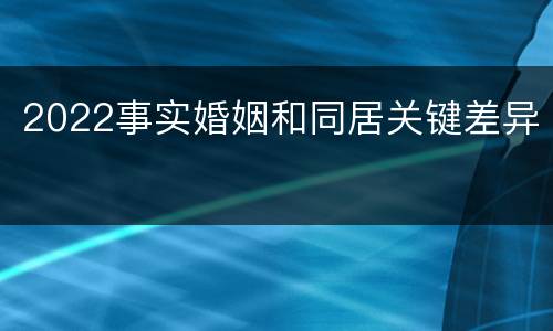 2022事实婚姻和同居关键差异