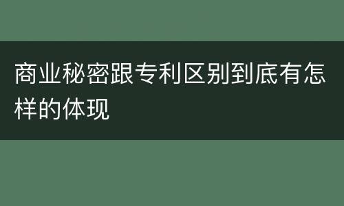 商业秘密跟专利区别到底有怎样的体现