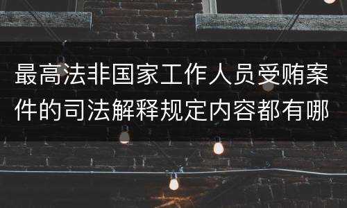 最高法非国家工作人员受贿案件的司法解释规定内容都有哪些