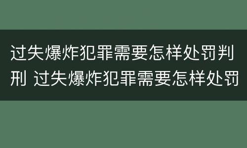 过失爆炸犯罪需要怎样处罚判刑 过失爆炸犯罪需要怎样处罚判刑几年