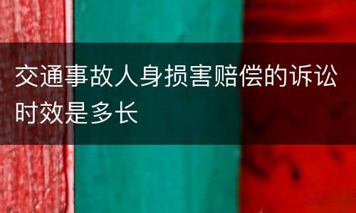 交通事故人身损害赔偿的诉讼时效是多长