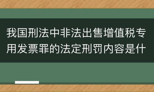 我国刑法中非法出售增值税专用发票罪的法定刑罚内容是什么