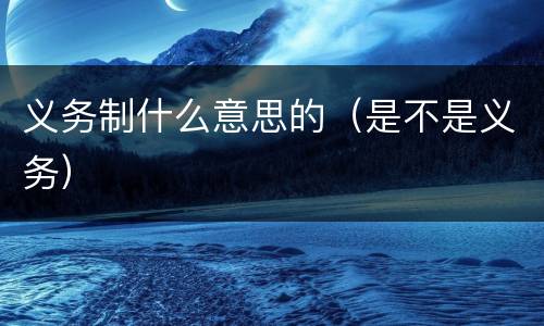 义务制什么意思的（是不是义务）