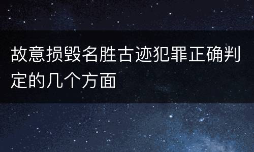 故意损毁名胜古迹犯罪正确判定的几个方面