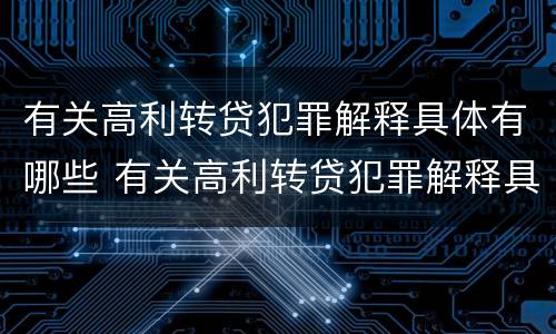 有关高利转贷犯罪解释具体有哪些 有关高利转贷犯罪解释具体有哪些规定