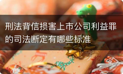 刑法背信损害上市公司利益罪的司法断定有哪些标准
