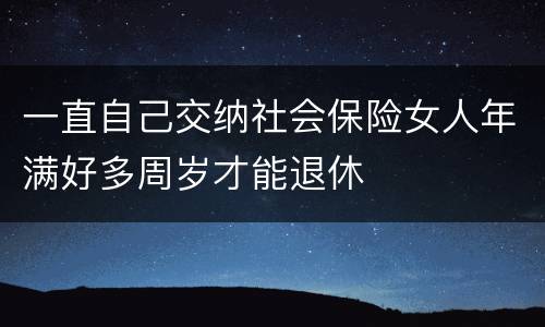 一直自己交纳社会保险女人年满好多周岁才能退休