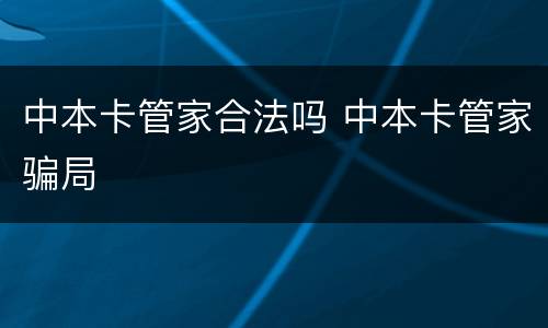 中本卡管家合法吗 中本卡管家骗局