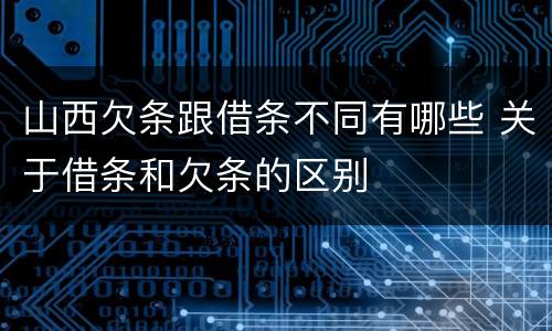 山西欠条跟借条不同有哪些 关于借条和欠条的区别