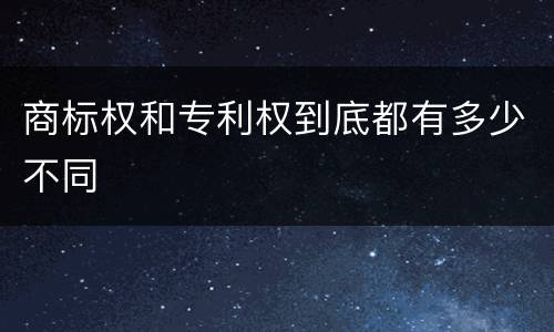 商标权和专利权到底都有多少不同