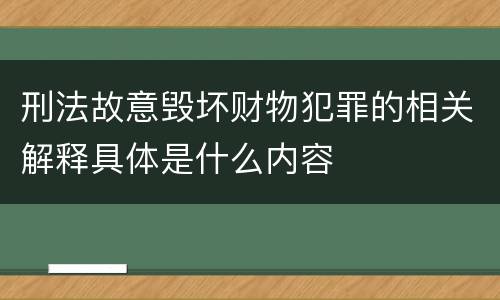 刑法故意毁坏财物犯罪的相关解释具体是什么内容
