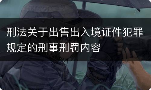 刑法关于出售出入境证件犯罪规定的刑事刑罚内容