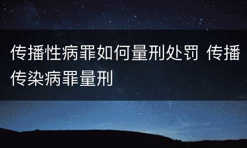 传播性病罪如何量刑处罚 传播传染病罪量刑