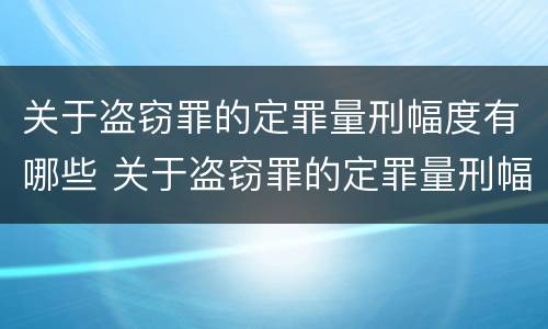 关于盗窃罪的定罪量刑幅度有哪些 关于盗窃罪的定罪量刑幅度有哪些要求