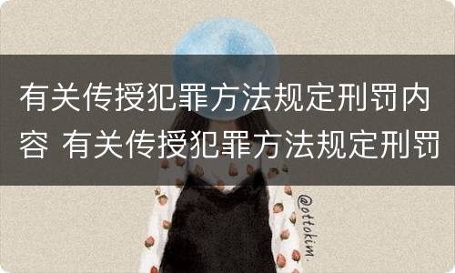 有关传授犯罪方法规定刑罚内容 有关传授犯罪方法规定刑罚内容是