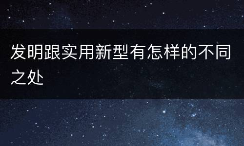 发明跟实用新型有怎样的不同之处