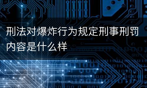刑法对爆炸行为规定刑事刑罚内容是什么样