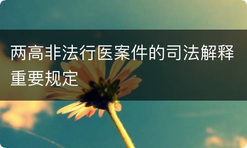 两高非法行医案件的司法解释重要规定