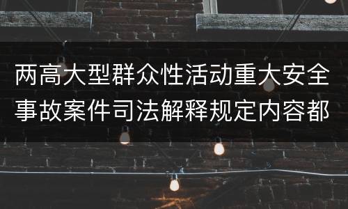 两高大型群众性活动重大安全事故案件司法解释规定内容都有哪些