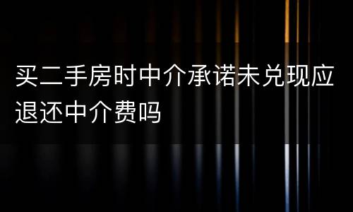 买二手房时中介承诺未兑现应退还中介费吗