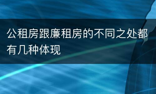 公租房跟廉租房的不同之处都有几种体现