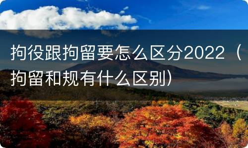 拘役跟拘留要怎么区分2022（拘留和规有什么区别）