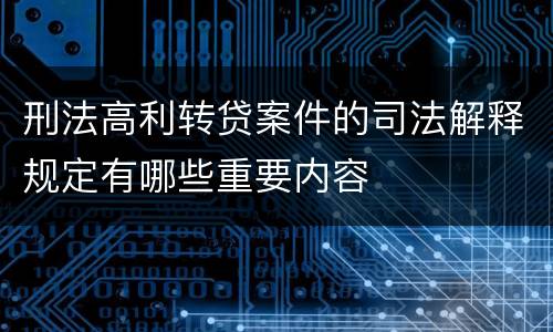 刑法高利转贷案件的司法解释规定有哪些重要内容