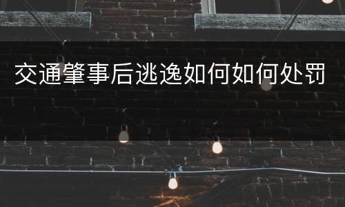 交通肇事后逃逸如何如何处罚