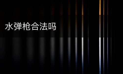 水弹枪合法吗