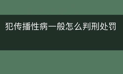 犯传播性病一般怎么判刑处罚